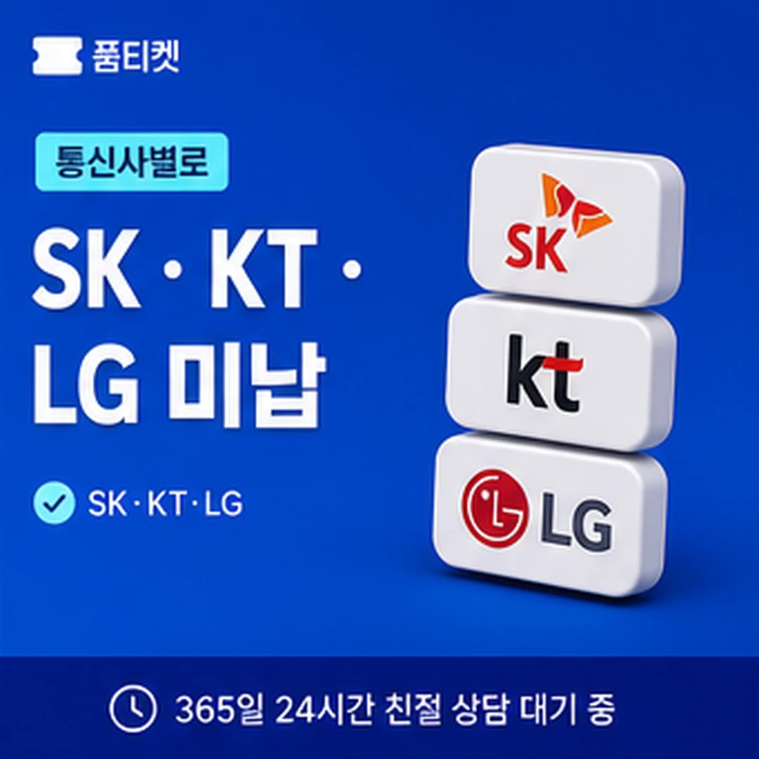 SK 소액결제 미납 조회 채널